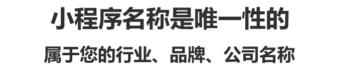 小程序名稱是唯一性的,屬于您的行業、品牌、公司名稱 小程序名稱是唯一性的,屬于您的行業、品牌、公司名稱
