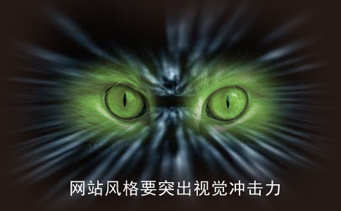 企業(yè)網站建設的風格要突出視覺沖擊力